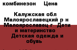 комбинезон  › Цена ­ 450 - Калужская обл., Малоярославецкий р-н, Малоярославец г. Дети и материнство » Детская одежда и обувь   